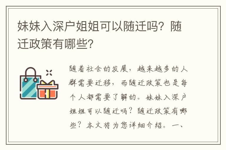 妹妹入深戶姐姐可以隨遷嗎？隨遷政策有哪些？