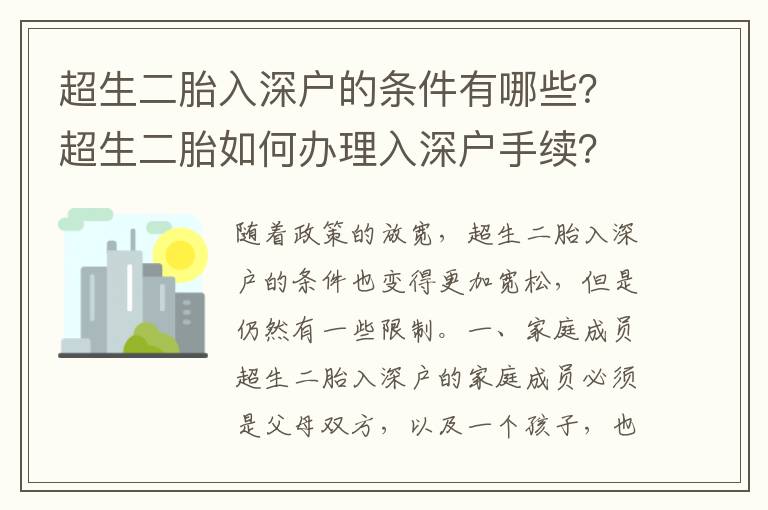 超生二胎入深戶的條件有哪些？超生二胎如何辦理入深戶手續？