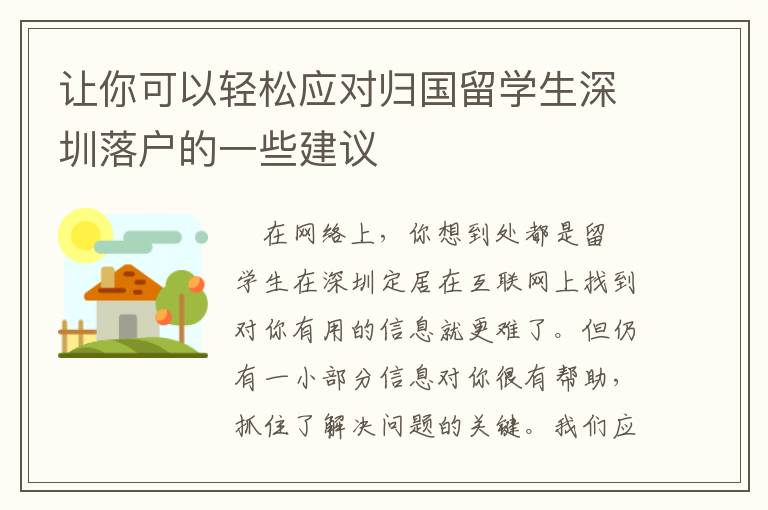 讓你可以輕松應對歸國留學生深圳落戶的一些建議