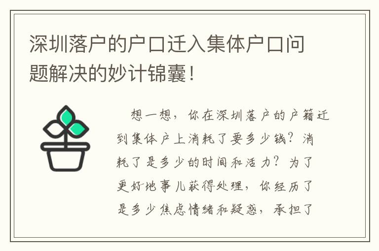 深圳落戶的戶口遷入集體戶口問題解決的妙計錦囊！