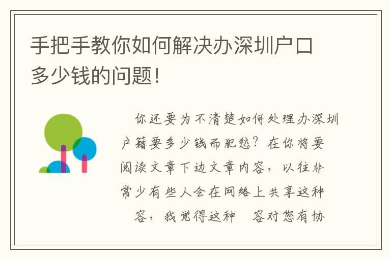 手把手教你如何解決辦深圳戶口多少錢的問題！