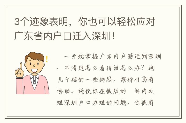 3個跡象表明，你也可以輕松應對廣東省內戶口遷入深圳！