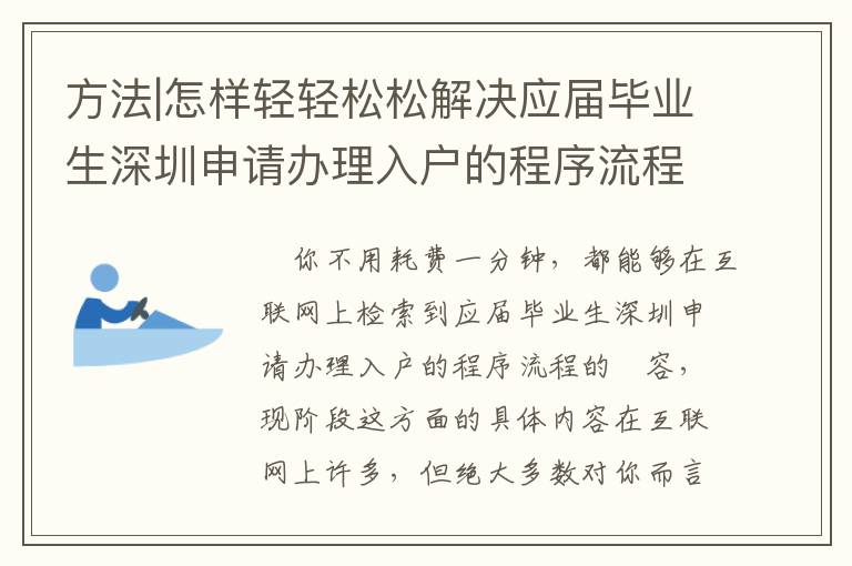 方法|怎樣輕輕松松解決應屆畢業生深圳申請辦理入戶的程序流程？