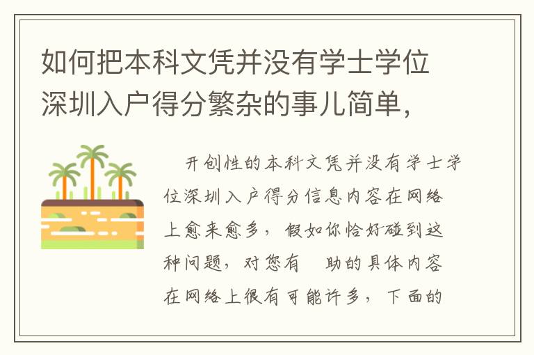 如何把本科文憑并沒有學士學位深圳入戶得分繁雜的事兒簡單，這招有用！