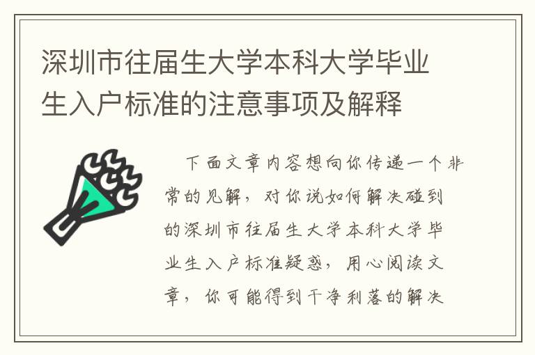 深圳市往屆生大學本科大學畢業生入戶標準的注意事項及解釋