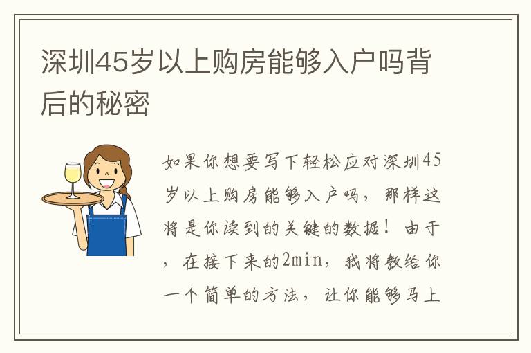 深圳45歲以上購房能夠入戶嗎背后的秘密