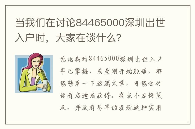 當我們在討論84465000深圳出世入戶時，大家在談什么？