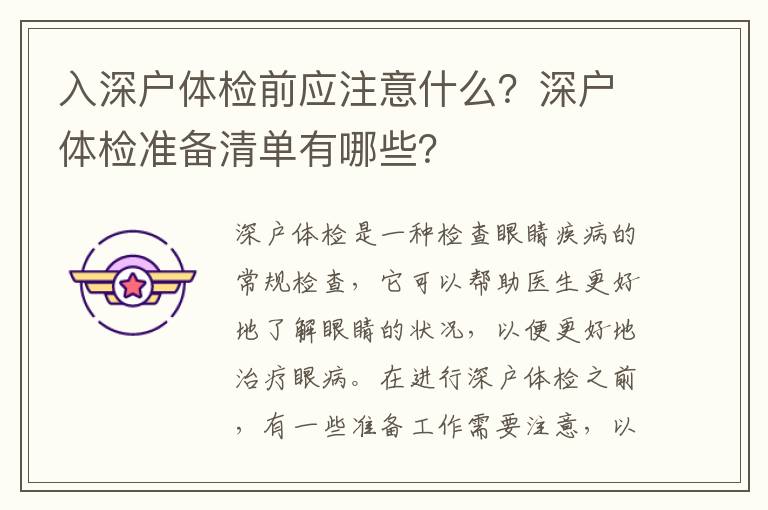 入深戶體檢前應注意什么？深戶體檢準備清單有哪些？