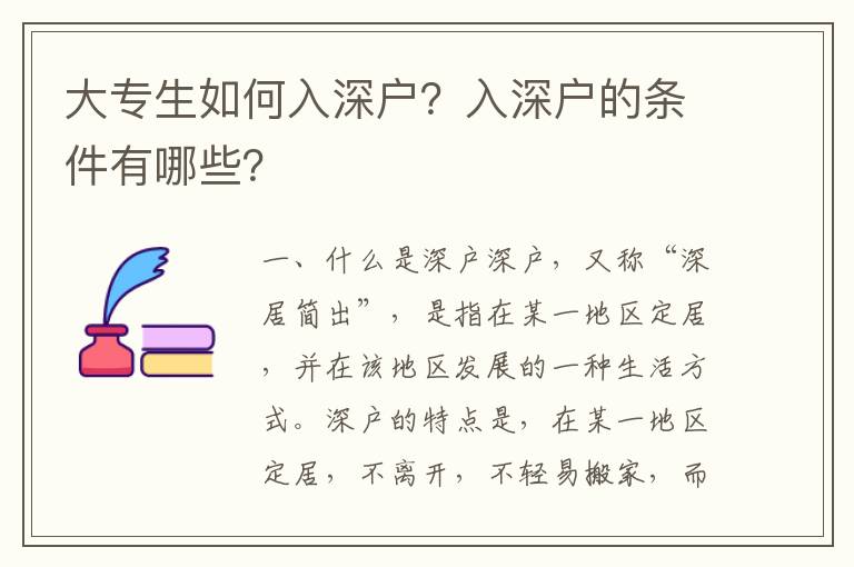 大專生如何入深戶？入深戶的條件有哪些？