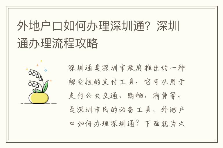 外地戶口如何辦理深圳通？深圳通辦理流程攻略