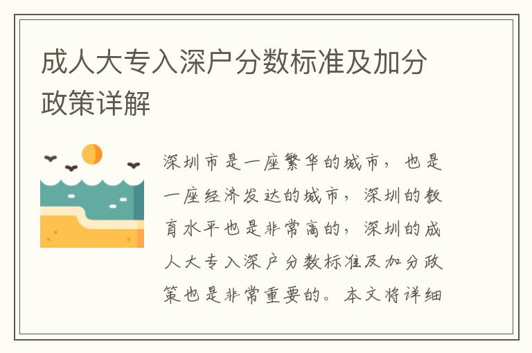 成人大專入深戶分數標準及加分政策詳解