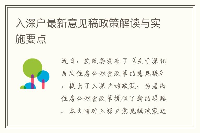 入深戶最新意見稿政策解讀與實施要點