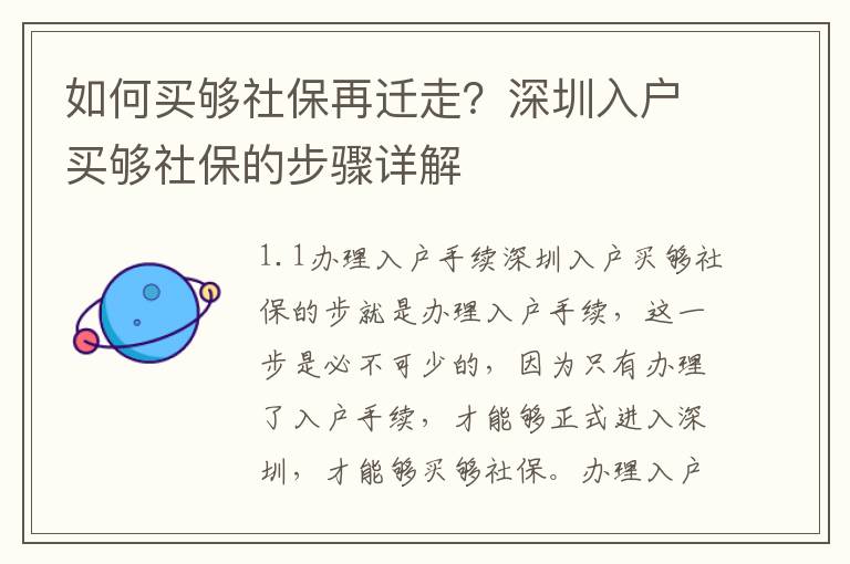 如何買夠社保再遷走？深圳入戶買夠社保的步驟詳解