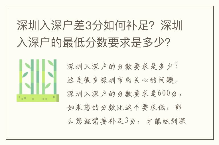 深圳入深戶差3分如何補足？深圳入深戶的最低分數要求是多少？