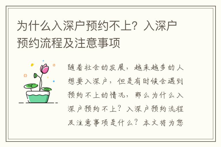 為什么入深戶預約不上？入深戶預約流程及注意事項