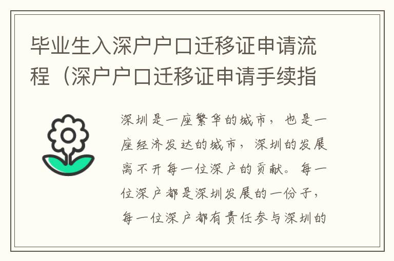 畢業生入深戶戶口遷移證申請流程（深戶戶口遷移證申請手續指南）