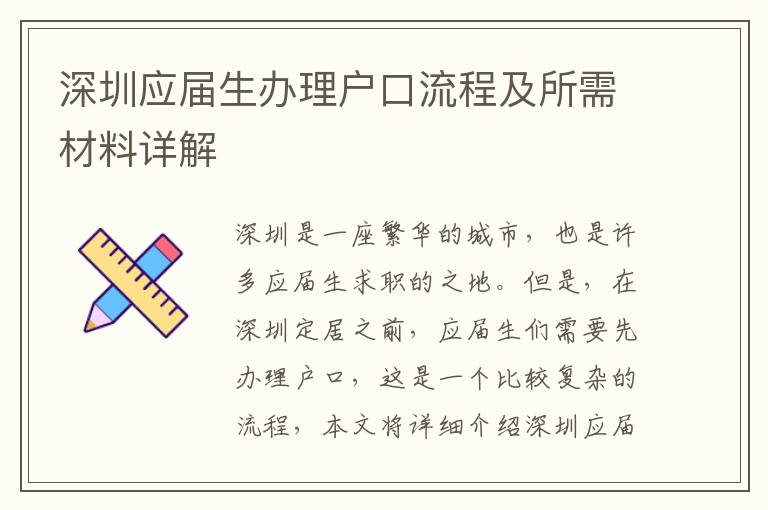 深圳應屆生辦理戶口流程及所需材料詳解