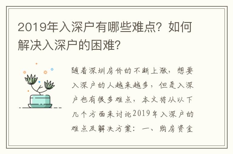 2019年入深戶有哪些難點？如何解決入深戶的困難？