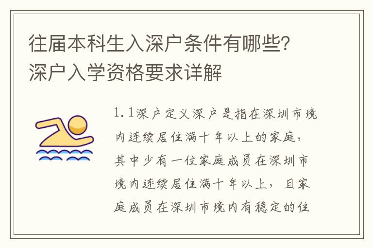 往屆本科生入深戶條件有哪些？深戶入學資格要求詳解