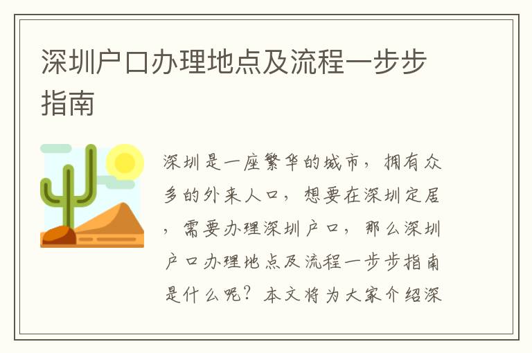 深圳戶口辦理地點及流程一步步指南