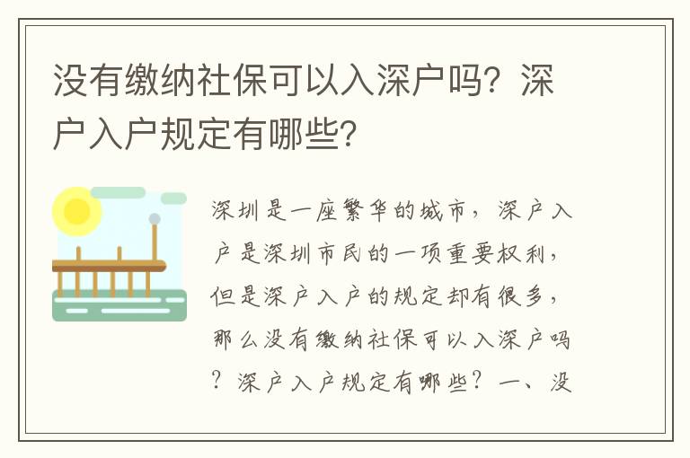 沒有繳納社保可以入深戶嗎？深戶入戶規定有哪些？