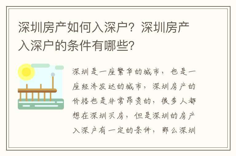 深圳房產如何入深戶？深圳房產入深戶的條件有哪些？