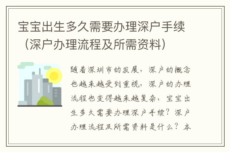 寶寶出生多久需要辦理深戶手續（深戶辦理流程及所需資料）