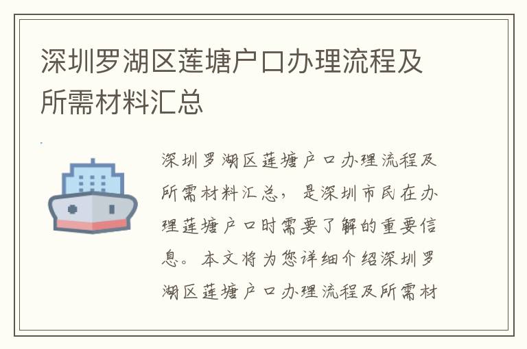 深圳羅湖區蓮塘戶口辦理流程及所需材料匯總