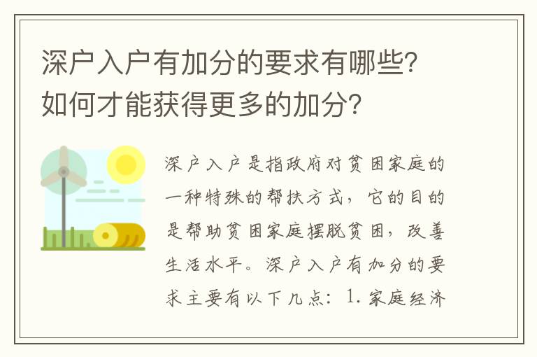 深戶入戶有加分的要求有哪些？如何才能獲得更多的加分？