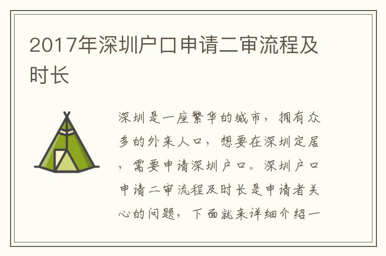 2017年深圳戶口申請二審流程及時長