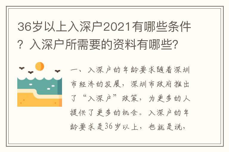 36歲以上入深戶2021有哪些條件？入深戶所需要的資料有哪些？