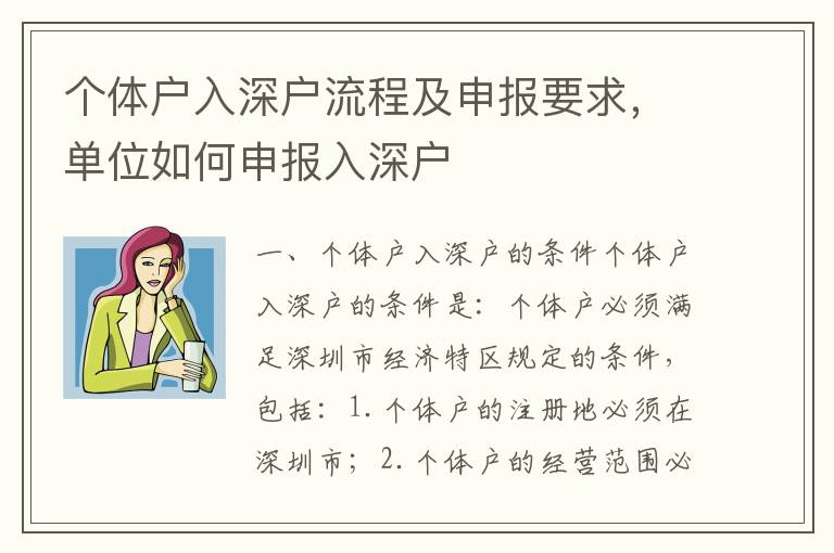 個體戶入深戶流程及申報要求，單位如何申報入深戶