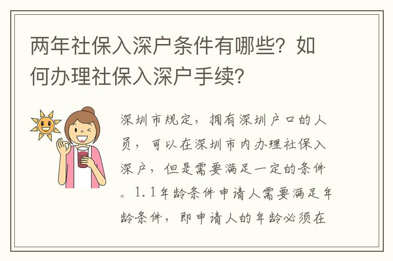 兩年社保入深戶條件有哪些？如何辦理社保入深戶手續？