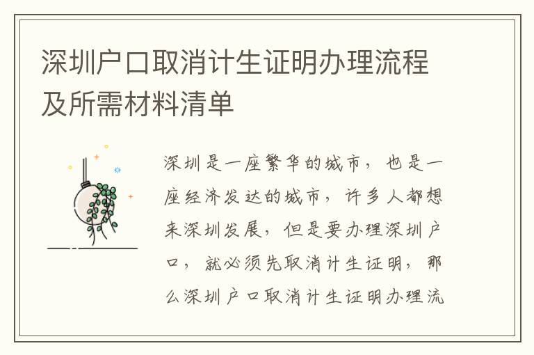 深圳戶口取消計生證明辦理流程及所需材料清單