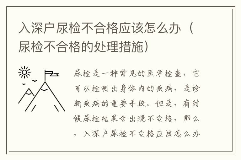 入深戶尿檢不合格應該怎么辦（尿檢不合格的處理措施）