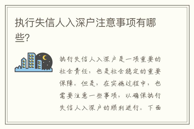 執行失信人入深戶注意事項有哪些？