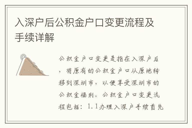 入深戶后公積金戶口變更流程及手續詳解