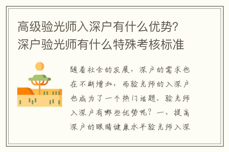 高級驗光師入深戶有什么優勢？深戶驗光師有什么特殊考核標準？