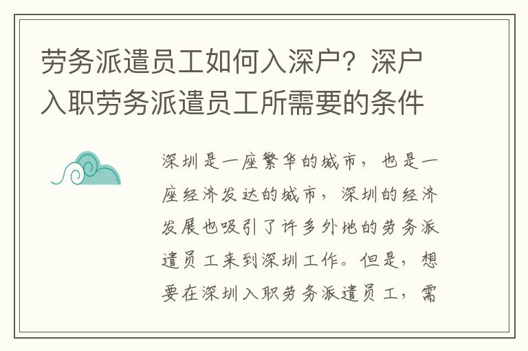 勞務派遣員工如何入深戶？深戶入職勞務派遣員工所需要的條件