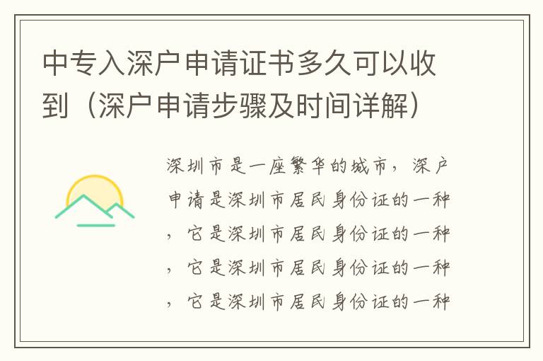 中專入深戶申請證書多久可以收到（深戶申請步驟及時間詳解）