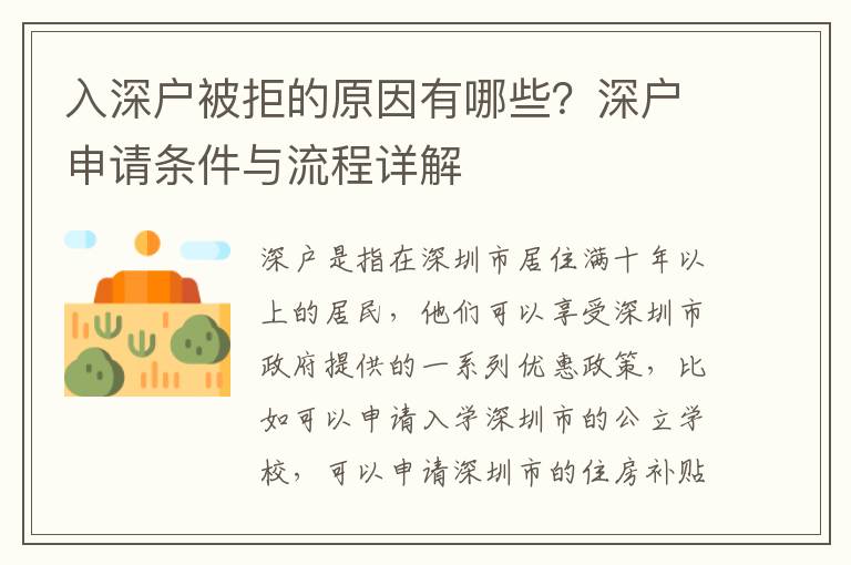 入深戶被拒的原因有哪些？深戶申請條件與流程詳解