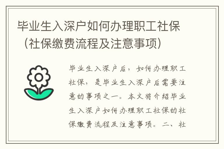 畢業生入深戶如何辦理職工社保（社保繳費流程及注意事項）