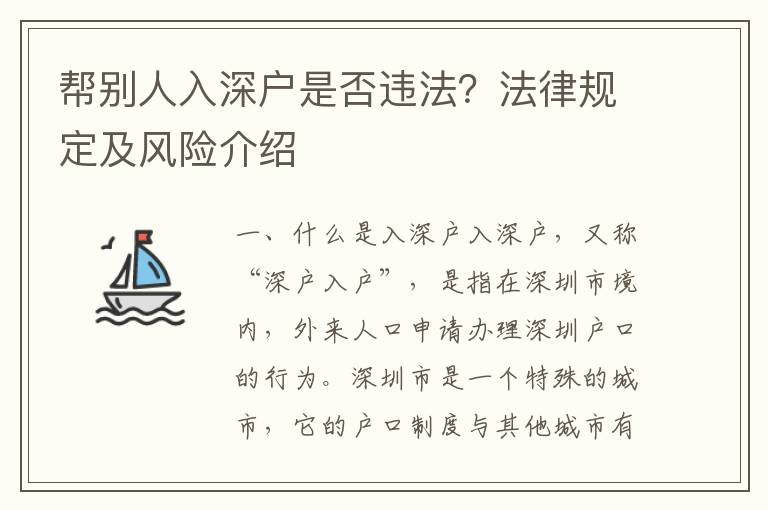 幫別人入深戶是否違法？法律規定及風險介紹