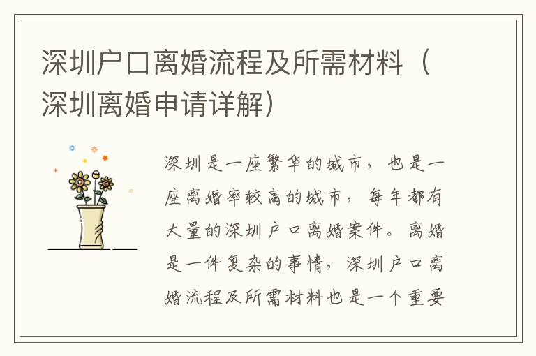 深圳戶口離婚流程及所需材料（深圳離婚申請詳解）