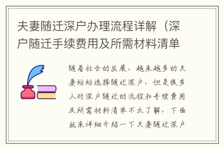 夫妻隨遷深戶辦理流程詳解（深戶隨遷手續費用及所需材料清單）