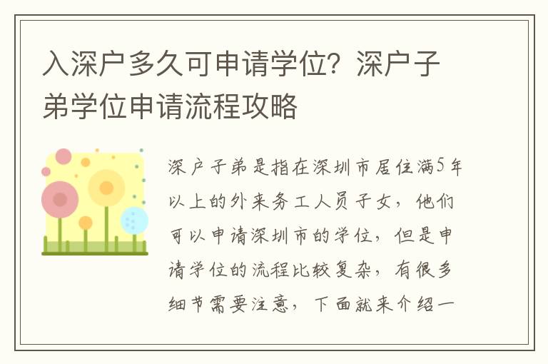 入深戶多久可申請學位？深戶子弟學位申請流程攻略