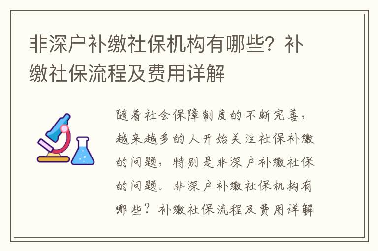 非深戶補繳社保機構有哪些？補繳社保流程及費用詳解