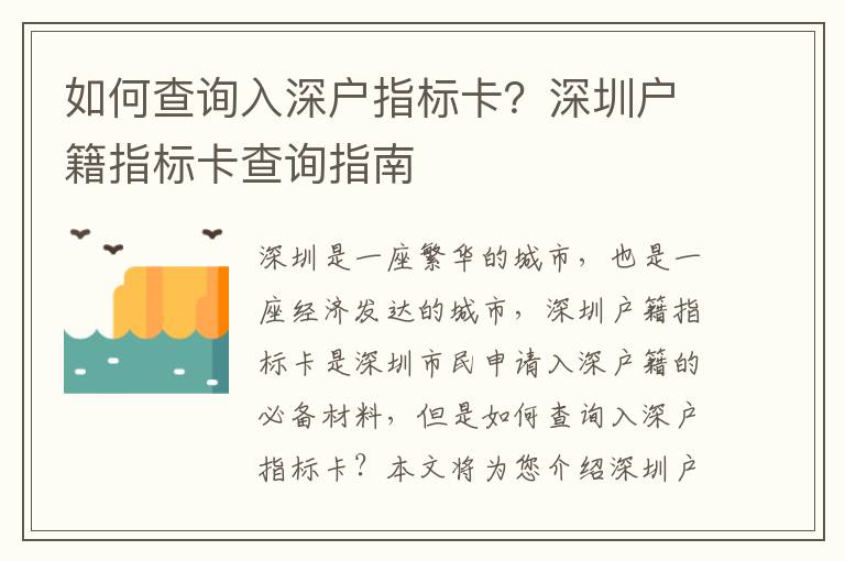 如何查詢入深戶指標卡？深圳戶籍指標卡查詢指南