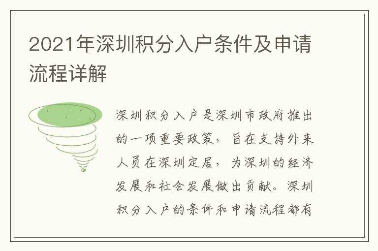 2021年深圳積分入戶條件及申請流程詳解