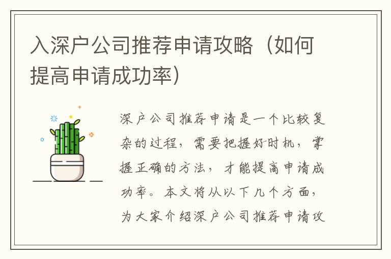 入深戶公司推薦申請攻略（如何提高申請成功率）